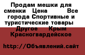 Продам мешки для сменки › Цена ­ 100 - Все города Спортивные и туристические товары » Другое   . Крым,Красногвардейское